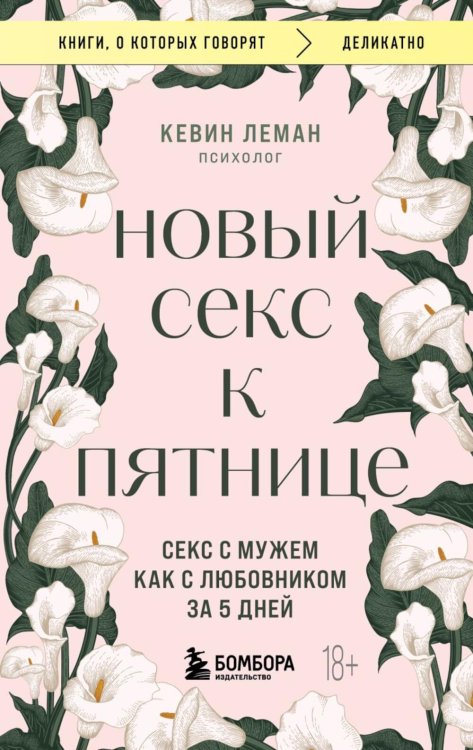 Новый секс к пятнице. Секс с мужем как с любовником за 5 дней