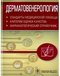 Дерматовенерология. Стандарты медицинской помощи. Критерии оценки качества. Фармакологический справочник