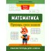 Математика. Проверь свои знания. Рабочая тетрадь для 1 класса