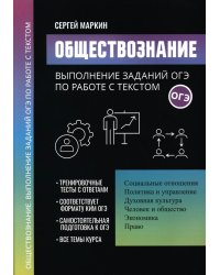 Обществознание. Выполнение заданий ОГЭ по работе с текстом