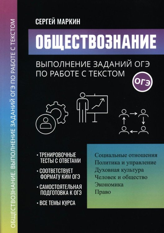 Обществознание. Выполнение заданий ОГЭ по работе с текстом