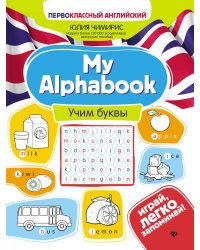 My Alphabook: учим буквы. 4-е изд