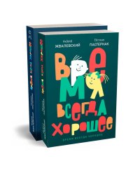 Время всегда хорошее (комплект из 2-х книг)