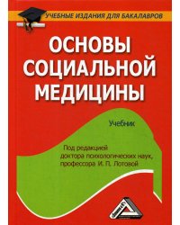 Основы социальной медицины. Учебник