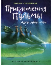 Приключения Пальмы. Другая Другая страна. Книга 2