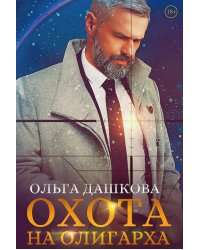 Охота на олигарха