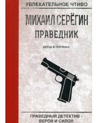 Праведник. Бесы в погонах