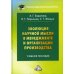 Эволюция научной мысли в менеджменте и организации производства. Учебное пособие