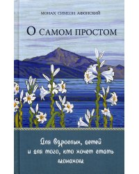 О самом простом. Для взрослых, детей и для тех, кто хочет стать монахом