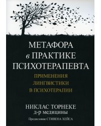 Метафора в практике психотерапевта. Применения лингвистики в психотерапии