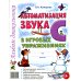 Автоматизация звука "С" в игровых упражнениях. Альбом дошкольника