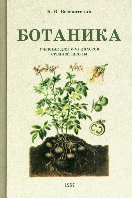 Ботаника. Учебник для 5-6 классов средней школы. 1957 год