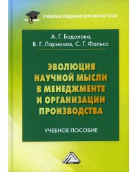 Эволюция научной мысли в менеджменте и организации производства. Учебное пособие