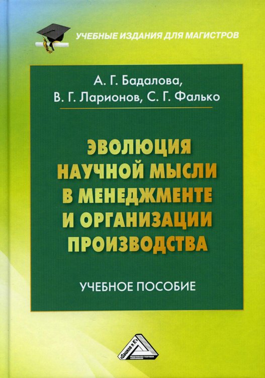 Эволюция научной мысли в менеджменте и организации производства. Учебное пособие