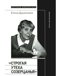 &quot;Строгая утеха созерцанья&quot;. Статьи о русской культуре