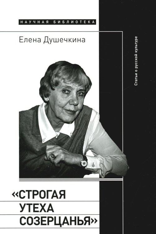 &quot;Строгая утеха созерцанья&quot;. Статьи о русской культуре