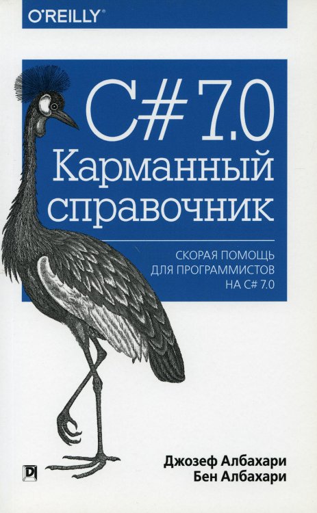 C# 7.0. Карманный справочник. Скорая помощь для программистов на C# 7.0