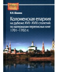 Коломенская епархия на рубеже XVII-XVIII столетий: по материалам переписанных книг 1701-1702 гг