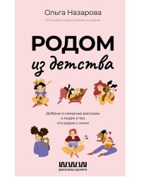 Родом из детства. Добрые и смешные рассказы о людях и тех, кто рядом с ними