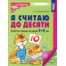 Я считаю до десяти. ЦВЕТНАЯ. Рабочая тетрадь для детей 5-6 лет (5 шт. в комплекте) 2-е изд., испр