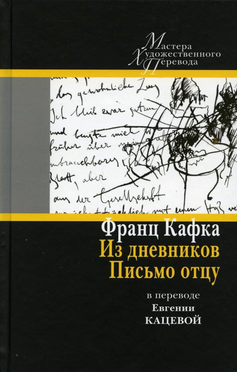 Из дневников. Письмо отцу. В переводе Евгении Кацевой