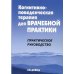 Когнитивно-поведенческая терапия для врачебной практики. Практическое руководство