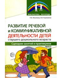 Развитие речевой и коммуникативной деятельности детей старшего дошкольного возраста. Сценарий занятий и практикумов. Ч. 2