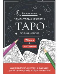 Карты Таро.Набор карт для раскрашивания (черно-красн.)