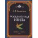 Разоблачённая Изида. Книга I. Наука. Том 1