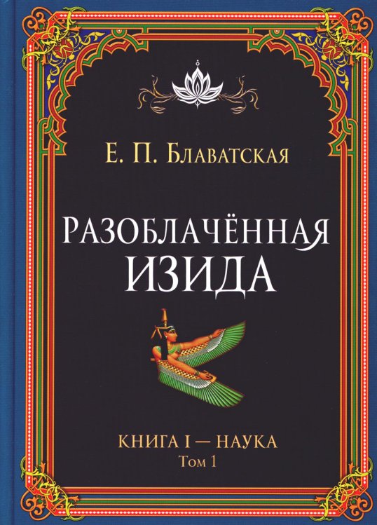 Разоблачённая Изида. Книга I. Наука. Том 1