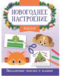 Маски. Праздничные поделки и задания