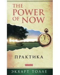 Практика "Power of Now" (мяг.)