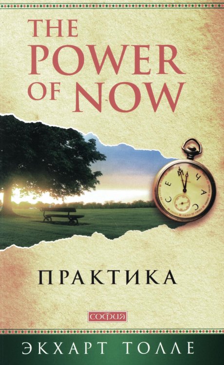 Практика "Power of Now" (мяг.)