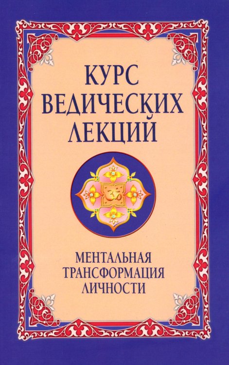 Курс ведических лекций. Ментальная трансформация личности