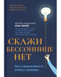 Скажи бессоннице нет. Путь к продуктивности, успеху и здоровью