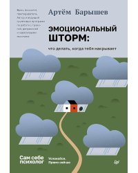 Эмоциональный шторм: что делать, когда тебя накрывает. Успокойся. Прямо сейчас