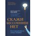 Скажи бессоннице нет. Путь к продуктивности, успеху и здоровью