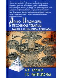 Древо Иггдрасиль в песочной терапии. Работа с возрастными кризисами