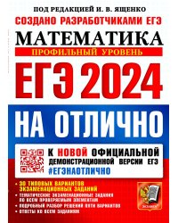 ЕГЭ-2024. Математика. Профильный уровень. 30 типовых вариантов экзаменационных заданий