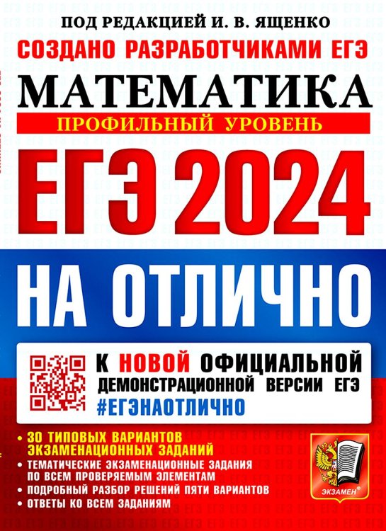 ЕГЭ-2024. Математика. Профильный уровень. 30 типовых вариантов экзаменационных заданий