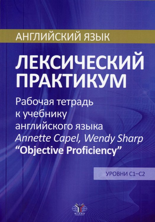 Английский язык. Лексический практикум. Рабочая тетрадь к учебнику английского языка Annette Capel, Wendy Sharp &quot;Objective Proficiency&quot;. Уровни С1-С2