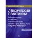 Английский язык. Лексический практикум. Рабочая тетрадь к учебнику английского языка Annette Capel, Wendy Sharp &quot;Objective Proficiency&quot;. Уровни С1-С2