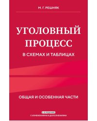 Уголовный процесс в схемах и таблицах. 2-е изд. с изм. и доп.