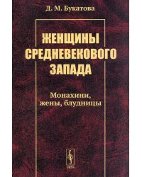 Женщины средневекового Запада. Монахини, жены, блудницы