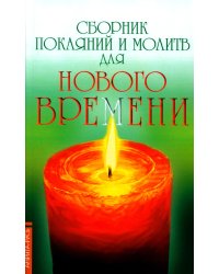 Сборник покаяний и молитв для Нового времени