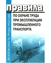 Правила по охране труда при эксплуатации промышленного транспорта. Утв. Приказом Мин.труда и соц.защиты РФ от 18.11.2020 г. №814н