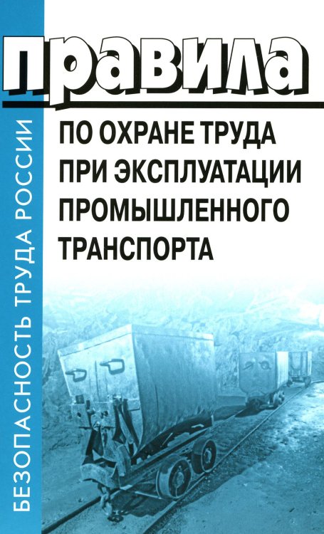 Правила по охране труда при эксплуатации промышленного транспорта. Утв. Приказом Мин.труда и соц.защиты РФ от 18.11.2020 г. №814н