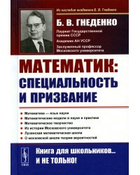 О работе математика: специальность и призвание. Математика - язык науки. Математические модели в науке и практике. Математическое творчество. 2-е изд