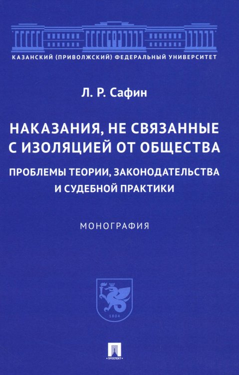 Наказания, не связанные с изоляцией от общества. Проблемы теории, законодательства. Монография