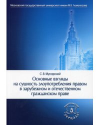 Основные взгляды на сущность злоупотребления правом в зарубежном и отечественном гражданском праве. 2-е изд., испр.и доп